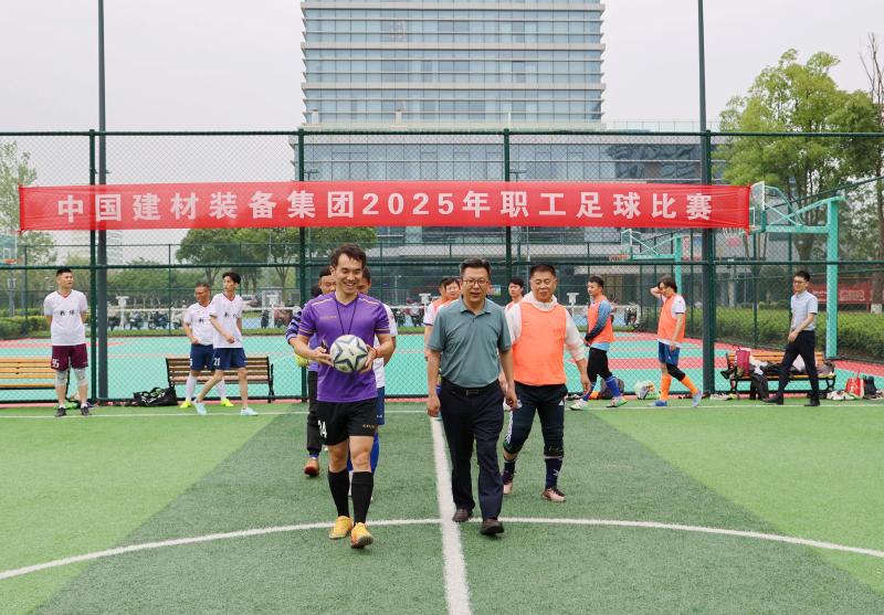 中國(guó)建材裝備集團(tuán)2025年職工足球賽圓滿落幕